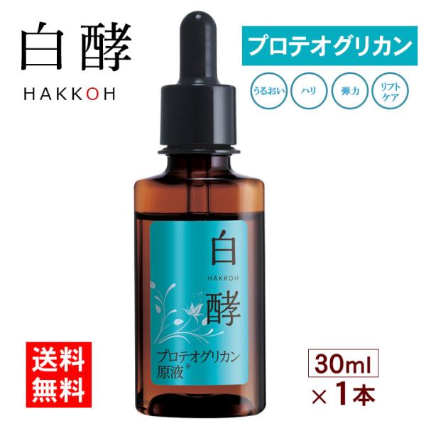 白酵 プロテオグリカン原液 30ml×1本 プロテオグリカン 美容液 原液 (PH00001-HK-NN-0100)