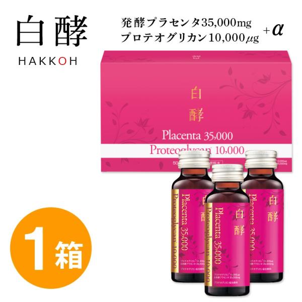白酵 プロテオプラセンタ 35000 1箱（50ml×10本） プラセンタドリンク プラセンタ ドリンク (PT00001-HK-NN-0100)