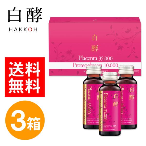 kb0829 白酵 プラセンタドリンク 50ml 10本入り x3箱 プラセンタ