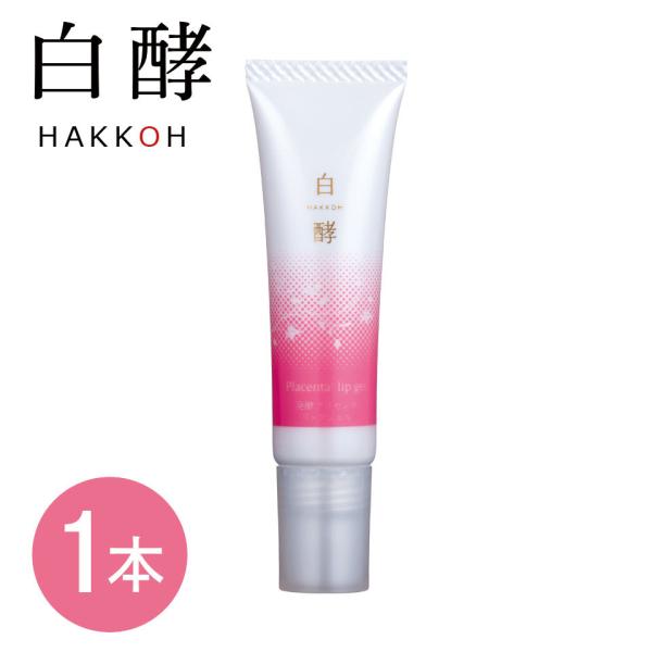 白酵 発酵プラセンタリップジェル 1本 7g リップジェル 春コフレ