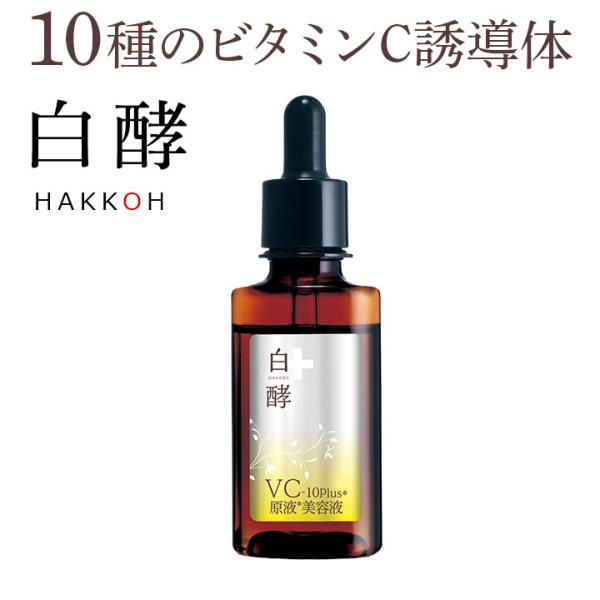 白酵 VC-10plus原液美容液 30ml 1本 ビタミンC美容液 ビタミンC誘導体 VC (KB00010-HK-NN-0100)
