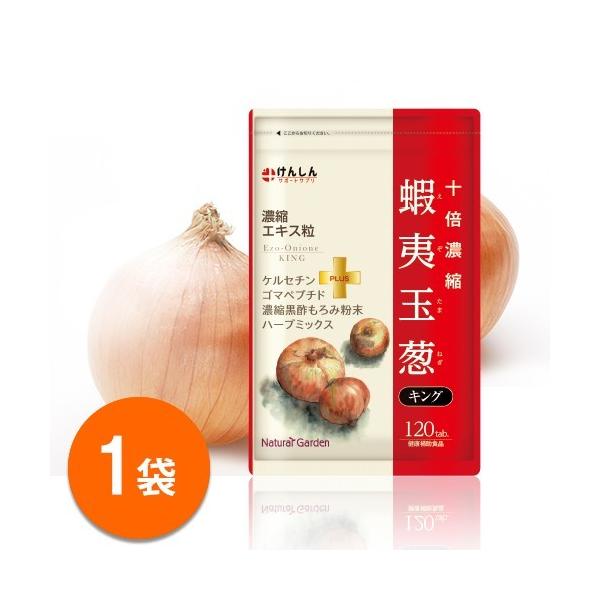 けんしん 蝦夷玉葱キング 120粒 1袋 タマネギ たまねぎ サプリ サプリメント 黒酢 カボチャ 南瓜 胡麻 ゴマペプチド (EK00001-KS-NN-0100)