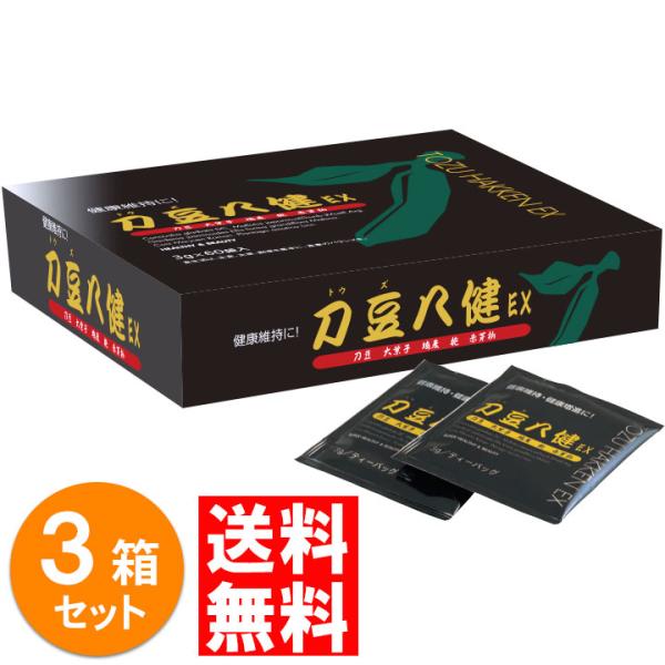 なたまめ茶 なた豆茶 刀豆茶 刀豆八健EX お茶タイプ 180g（3g×60袋入）3箱 セット ナタマメ茶 オオバコ ハトムギ ノンカフェイン (TH00003-NM-NN-0300)