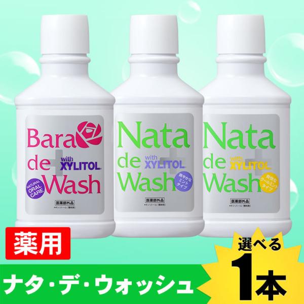 薬用 ナタデ ナタ・デ・ウォッシュ nata de wash■簡単20秒でお口スッキリ爽やか！！■感激！ヤミツキごっそり感にリピーター続出！！■2本以上で送料無料♪口臭防止ならコレ！■売上本数240万本突破！■商品名：薬用ナタデウォッシュ■...