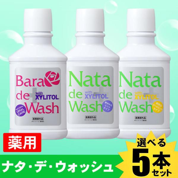 [Release date: October 8, 2009]薬用 ナタデ ナタ・デ・ウォッシュ nata de wash■お得な５本セットは１本あたり2,300円！■簡単20秒でお口スッキリ爽やか！！■感激！ヤミツキごっそり感にリピーター...