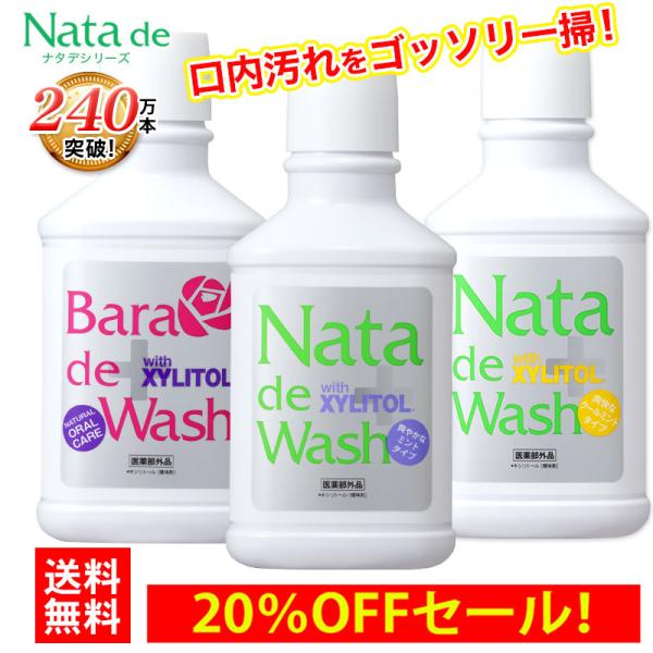 口臭一掃！強力マウスウォッシュ 20％OFFセール！薬用 ナタデ ナタ・デ・ウォッシュ nata de wash■簡単20秒でお口スッキリ爽やか！口臭防止ならコレ！■感激！ヤミツキごっそり感にリピーター続出！！■売上本数240万本突破！■商...