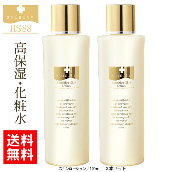 敏感肌 / 乾燥肌に 薬用 ソワニティー プレミアムスキンローション 化粧水 120ml 2本セット ソワニティ (YT00002-SW-NN-0200)