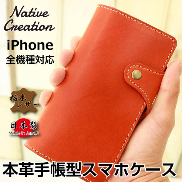 スマホケース 本革 栃木レザー 手帳型スマホケース iPhone 全 スマホケース 本革 栃木レザー 手帳型スマホケース iPhone 全