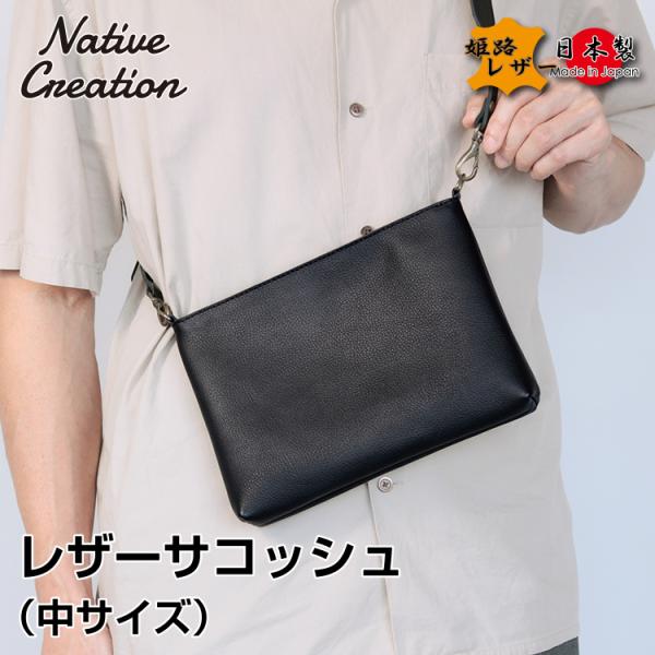 姫路レザー】レザーサコッシュ 中サイズ ショルダーバッグ メンズ