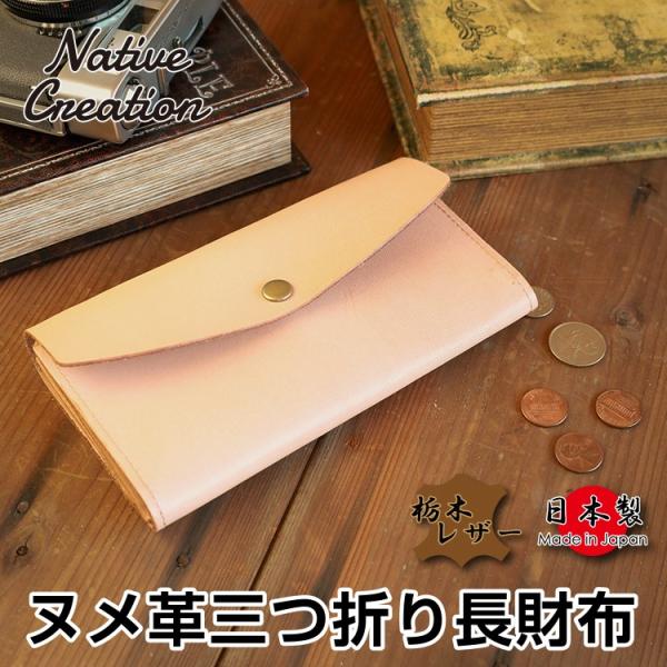 【新品未開封】Native Creation ヌメ革三つ折り長財布 栃木レザー 長財布 財布 三つ折り メンズ レディース ヌメ革 日本製 本
