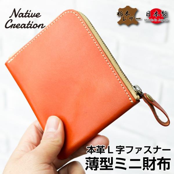 Native creation『コンパクトL字ファスナー財布』