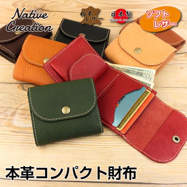 限定 栃木レザー アボカドグリーン　牛革　ヌメ革 本革 コンパクト ミニ財布 nativecreation_nc3771v