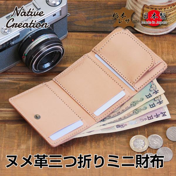 【栃木レザー】ヌメ革三つ折りミニ財布 メンズ レディース コンパクト財布 小さい 日本製 栃木レザー 本革 牛革 プレゼント 経年変化 ナチュラルレザー