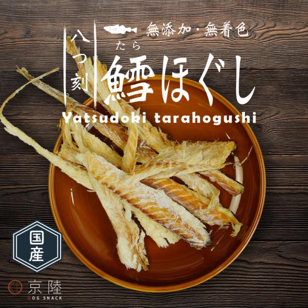 国産 八つ刻 鱈ほぐし 「無添加・無着色」