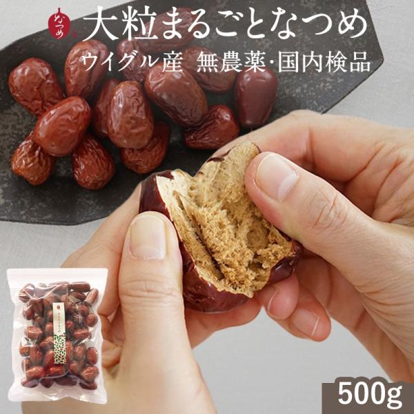 商品内容　：　ウイグル産大粒和田玉なつめ　500ｇ原材料名　：　棗（ナツメ）原産国名　：　新疆ウイグル自治区（中国）保存方法　：　直射日光、高温多湿を避け、冷暗所で保管。 開封後はお早めにお召しあがりください。※本品製造工場ではくるみ・カシ...
