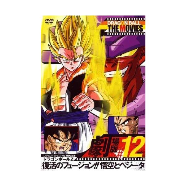ｄｒａｇｏｎ ｂａｌｌ ｔｈｅ ｍｏｖｉｅｓ １２ ドラゴンボールｚ 復活のフュージョン悟空とベジータ レンタル落ちdvd Buyee Buyee Japanese Proxy Service Buy From Japan Bot Online