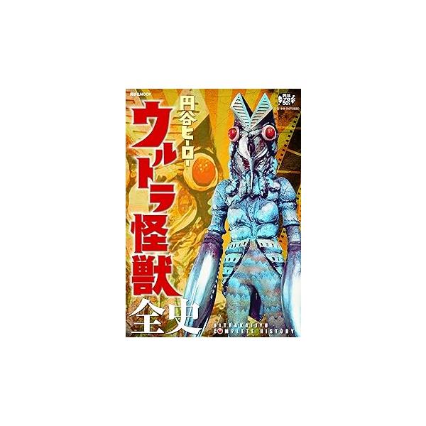 円谷ヒーロー ウルトラ怪獣全史 (講談社MOOK) /講談社(中古品) : 夏目 