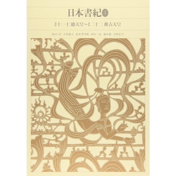 新編日本古典文学全集 (3) 日本書紀 (2) 小島 憲之(中古品) : 夏目