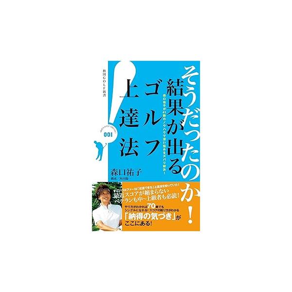 森口祐子が41勝のノウハウで深い悩みをスバリ解決!そうだったのか! 結果が出るゴ(中古品)