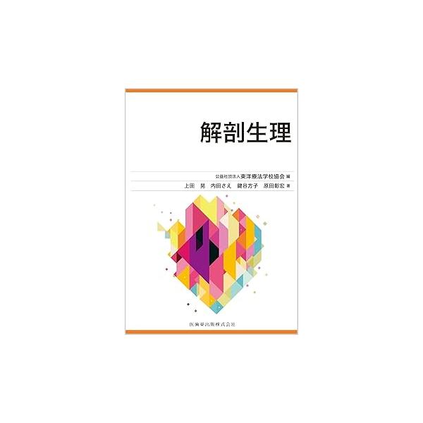 解剖学、生理学など教科書12冊 まとめ売り 定価63400円 解剖生理学 第