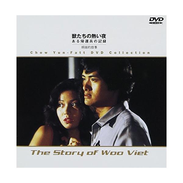 獣たちの熱い夜〜ある帰還兵の記録〜 [DVD](中古品)