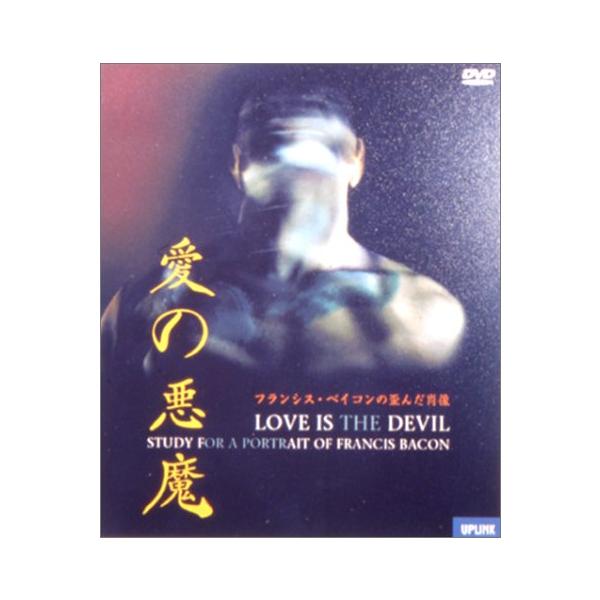愛の悪魔〜フランシス・ベイコンの歪んだ肖像〜 [DVD] デレク・ジャコビ ( (中古品)