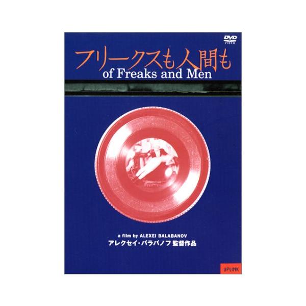 フリークスも人間も [DVD](中古品)