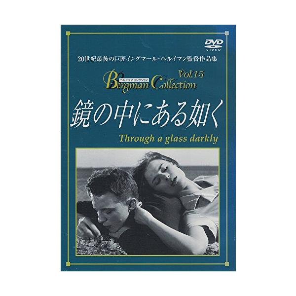 鏡の中にある如く [DVD] イングマール・ベルイマン (監督)(中古品)