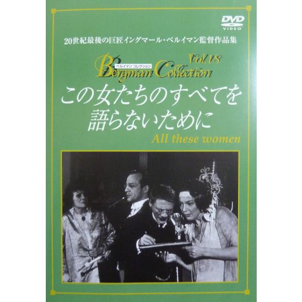 この女たちのすべてを語らないために [DVD] 監督・脚本: イングマール・ベルイマ(中古品)