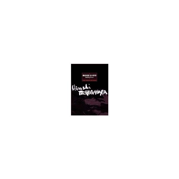 勅使河原宏の世界 DVDコレクション (6枚組)(中古品)