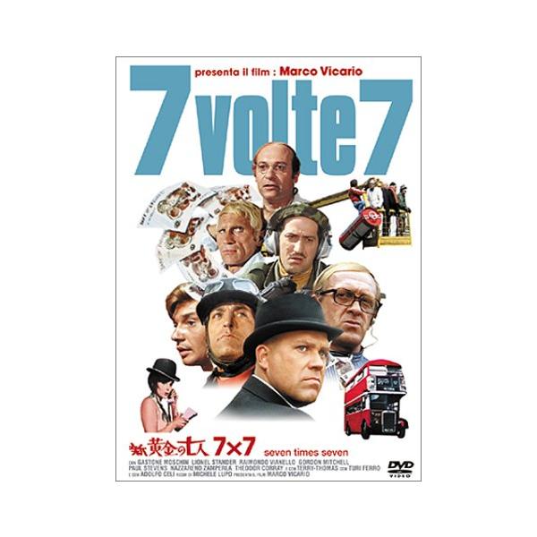 新・黄金の七人 7×7 [DVD] ガストーネ・モスキン (出演), レイモンド・ピ (中古品)