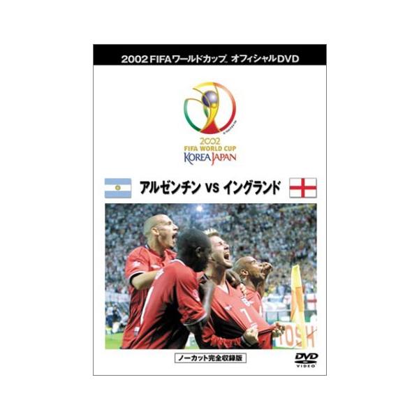 FIFA 2002 ワールドカップ オフィシャルDVD ベストマッチ 1 (アルゼンチンv(中古品)