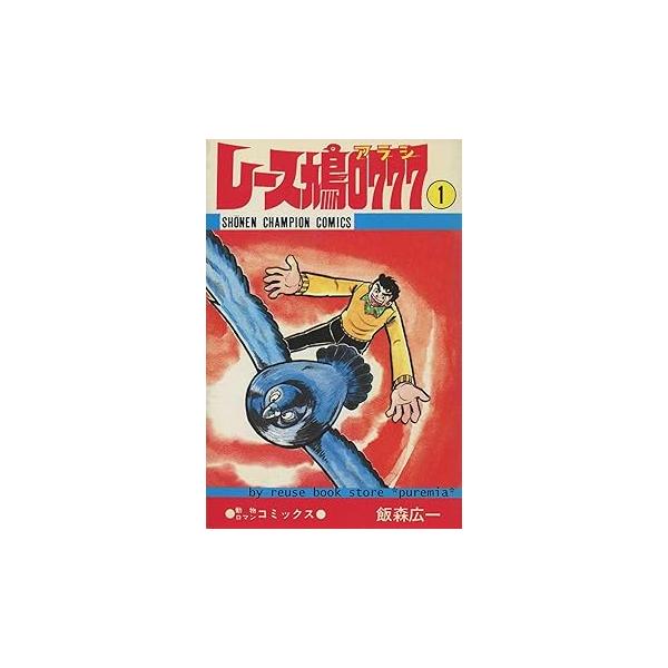 レース鳩0777 コミック 全14巻セット /飯森 広一(中古品) : 夏目ストア