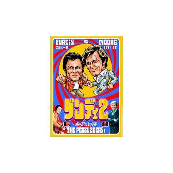 ダンディ2 華麗な冒険 コンプリートDVD-BOX1 トニー・カーティス(中古品)