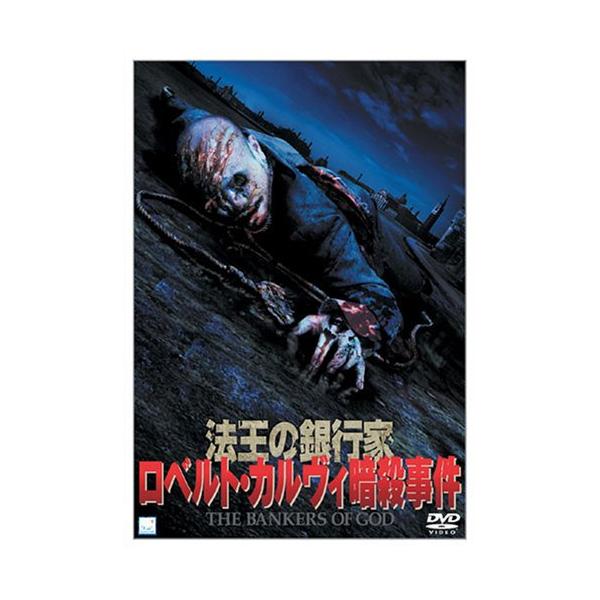 法王の銀行家 ロベルト・カルヴィ暗殺事件 [DVD](中古品)