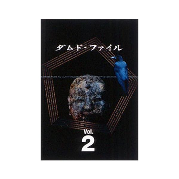 ダムド・ファイル DVD-BOX Vol.2(中古品)