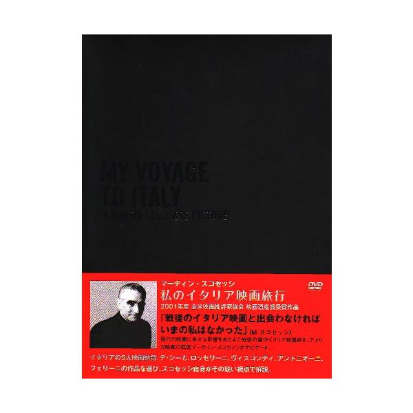 マーティン・スコセッシ 私のイタリア映画旅行 [DVD](中古品)
