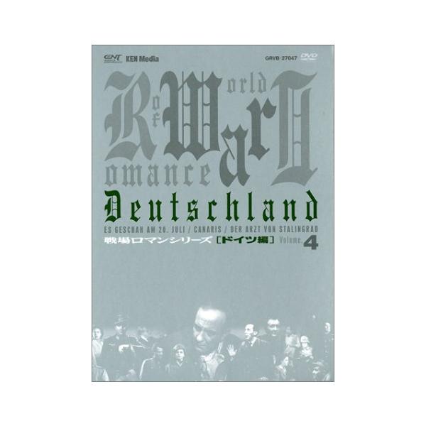 戦場ロマンシリーズ(4)第三帝国~神々の黄昏 DVD-BOX(中古品)