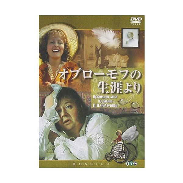 オブローモフの生涯より [DVD] 監督・脚本: ニキータ・ミハルコフ(中古品)