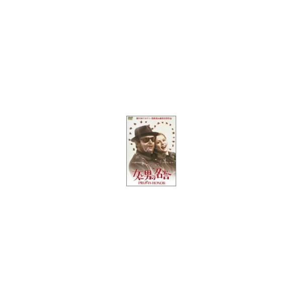 女と男の名誉 [DVD](中古品)