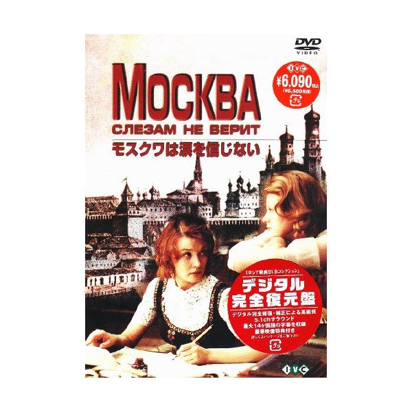 ロシア映画DVDコレクション モスクワは涙を信じない ベーラ・アレントワ(出(中古品)