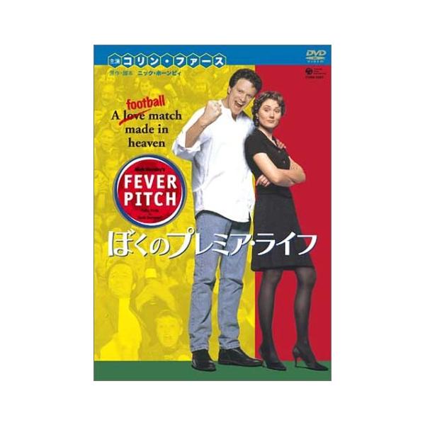 ぼくのプレミアライフ フィーバーピッチ [DVD] コリン・ファース、ルース・(中古品)