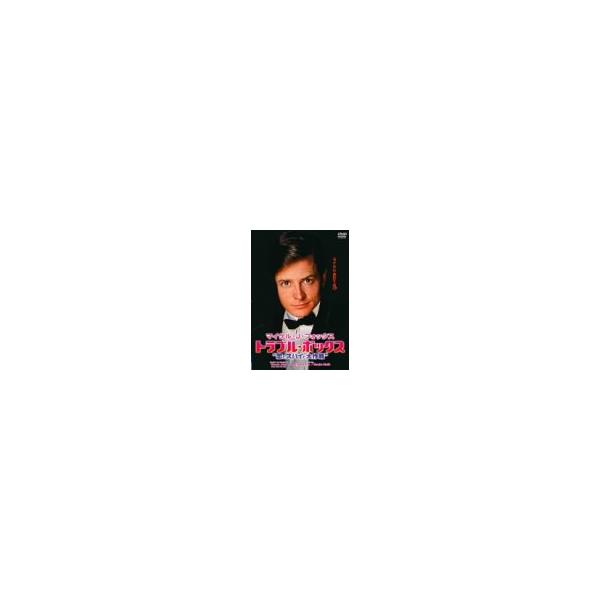 マイケル・J・フォックス トラブルボックス“恋とスパイと大作戦” [DVD](中古品)