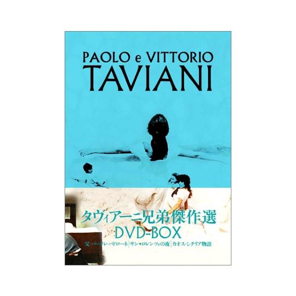 タヴィアーニ兄弟傑作選 DVD-BOX (3枚組)(中古品)