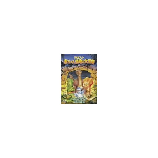 リトルフット 赤ちゃん恐竜の大冒険 [DVD](中古品)