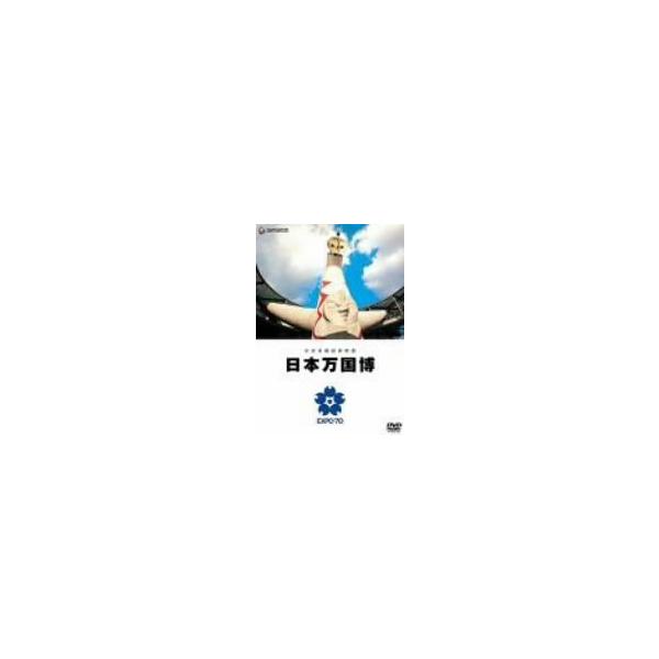 公式長編記録映画 日本万国博 [DVD] 総監督: 谷口千吉 撮影: 植松永吉 音楽(中古品)