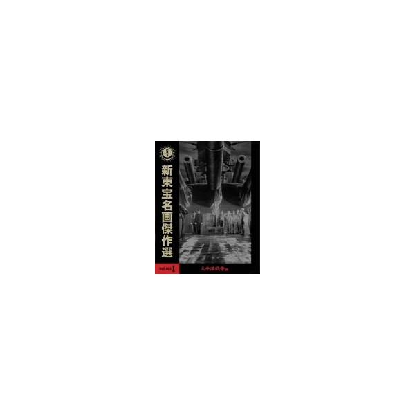 新東宝名画傑作選DVD-BOXI 太平洋戦争編 (3枚組) 高田稔, 嵐寛寿郎, 天知茂(中古品)