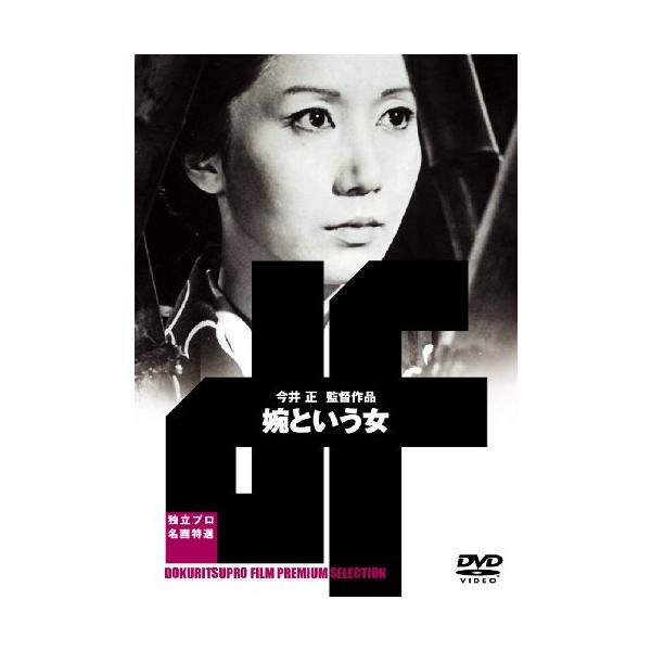 婉という女 [DVD] 岩下志麻 (出演), 北林谷栄 (出演), 今井正 (監督)(中古品)