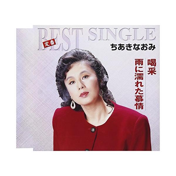 喝采/雨に濡れた慕情 [CD](中古品)