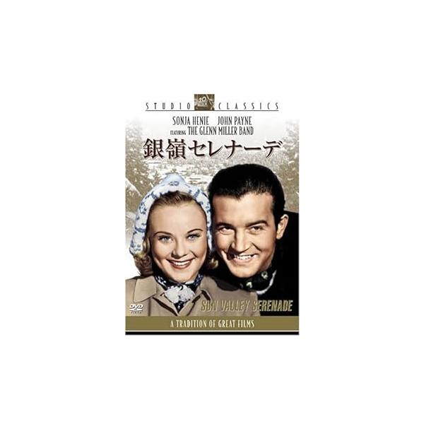 銀嶺セレナーデ [DVD] ソニア・ヘニー(中古品)